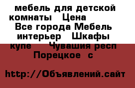 мебель для детской комнаты › Цена ­ 2 500 - Все города Мебель, интерьер » Шкафы, купе   . Чувашия респ.,Порецкое. с.